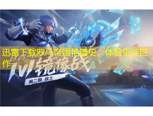 迅雷下載羅馬帝國(guó)艷情史，體驗(yàn)史詩(shī)巨作