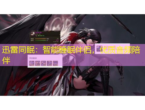 迅雷同眠：智能睡眠伴侶，優(yōu)質(zhì)音頻陪伴