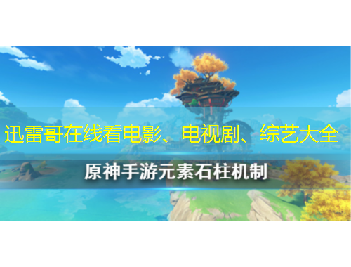 迅雷哥在線看電影、電視劇、綜藝大全