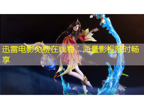 迅雷電影免費(fèi)在線看，海量影視隨時(shí)暢享