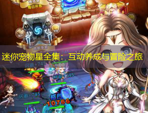 迷你寵物星全集：互動養(yǎng)成與冒險之旅