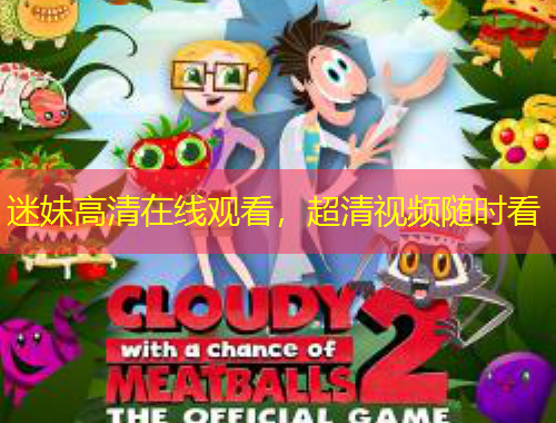 迷妹高清在線觀看，超清視頻隨時看