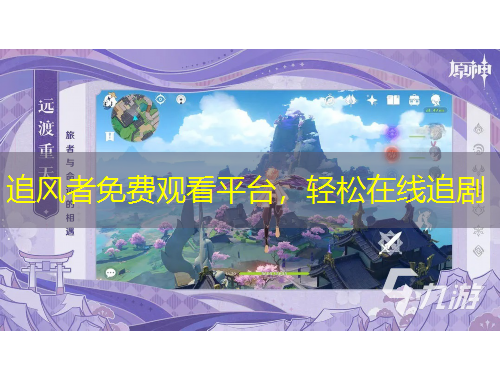 追風(fēng)者免費(fèi)觀看平臺(tái)，輕松在線追劇