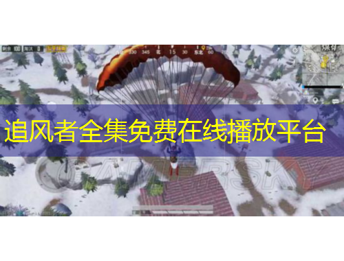 追風者全集免費在線播放平臺