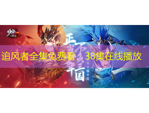 追風(fēng)者全集免費(fèi)看，38集在線(xiàn)播放