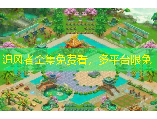 追風(fēng)者全集免費(fèi)看，多平臺(tái)限免