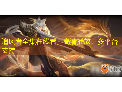 追風(fēng)者全集在線看，高清播放，多平臺(tái)支持