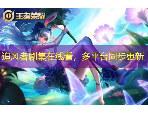 追風(fēng)者劇集在線看，多平臺(tái)同步更新