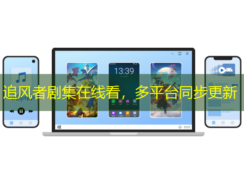 追風(fēng)者劇集在線看，多平臺(tái)同步更新
