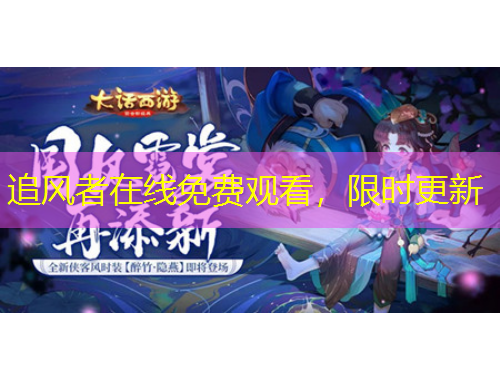 追風(fēng)者在線免費觀看，限時更新