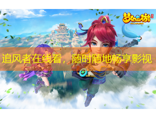 追風(fēng)者在線看，隨時隨地暢享影視