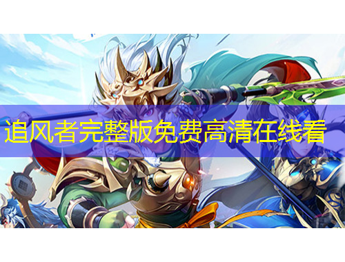 追風(fēng)者完整版免費(fèi)高清在線看