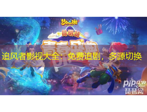 追風(fēng)者影視大全：免費(fèi)追劇，多源切換