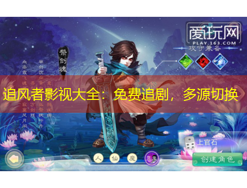 追風(fēng)者影視大全：免費(fèi)追劇，多源切換