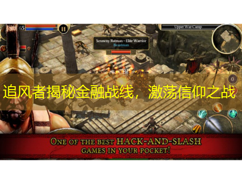 追風(fēng)者揭秘金融戰(zhàn)線，激蕩信仰之戰(zhàn)