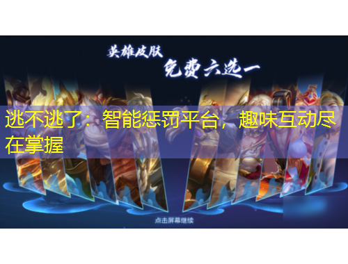 逃不逃了：智能懲罰平臺(tái)，趣味互動(dòng)盡在掌握