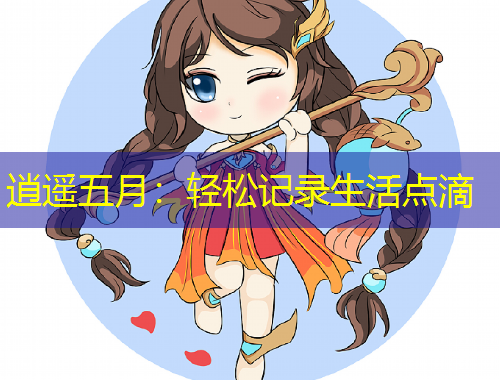 逍遙五月：輕松記錄生活點滴