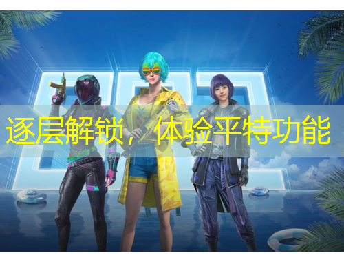 逐層解鎖，體驗平特功能