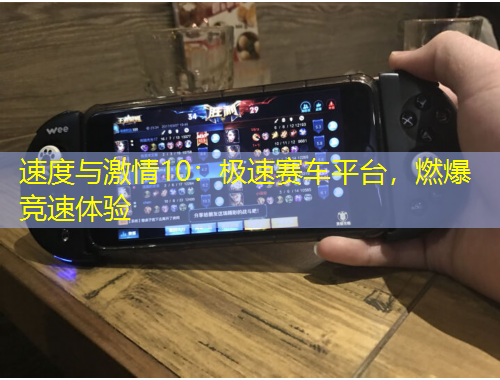 速度與激情10：極速賽車平臺(tái)，燃爆競速體驗(yàn)