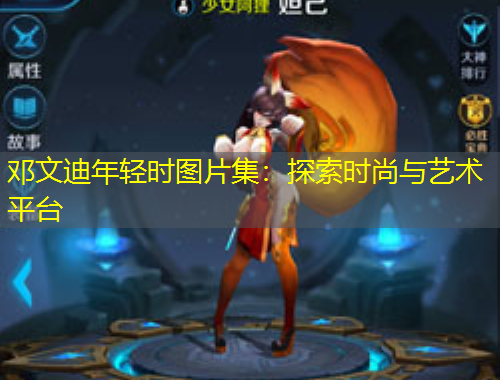 鄧文迪年輕時(shí)圖片集：探索時(shí)尚與藝術(shù)平臺(tái)