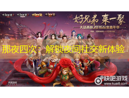 那夜四次：解鎖夜間社交新體驗(yàn)