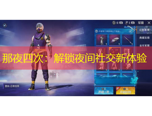 那夜四次：解鎖夜間社交新體驗(yàn)