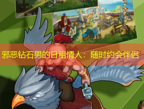 邪惡鉆石男的日租情人：隨時約會伴侶