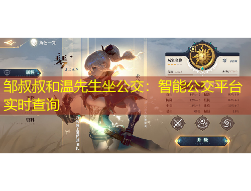 鄒叔叔和溫先生坐公交：智能公交平臺(tái)實(shí)時(shí)查詢