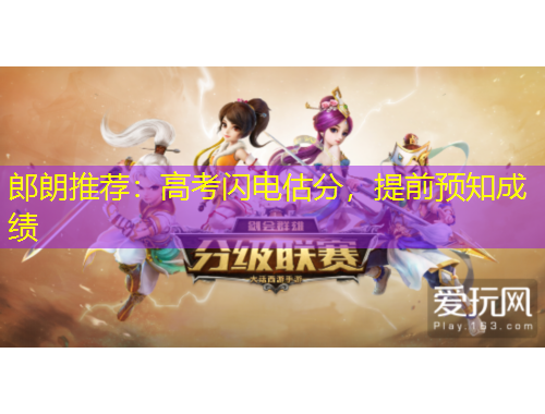 郎朗推薦：高考閃電估分，提前預(yù)知成績