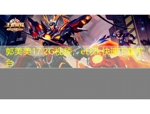 郭美美17.2G視頻，eD2k快速下載平臺