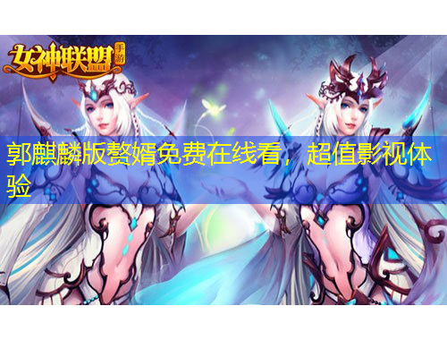 郭麒麟版贅婿免費(fèi)在線看，超值影視體驗(yàn)