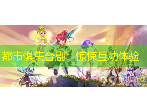 都市懼集臺?。后@悚互動體驗