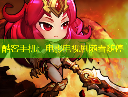 酷客手機(jī)：電影電視劇隨看隨停