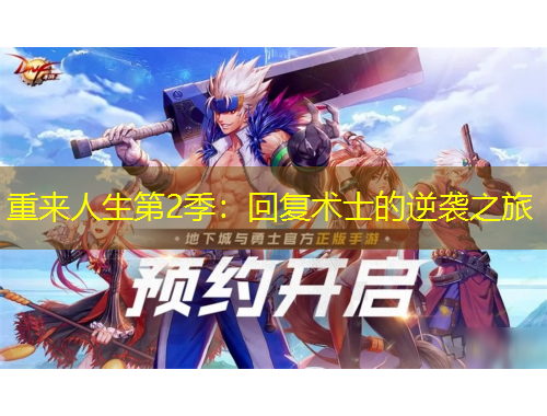 重來人生第2季：回復術士的逆襲之旅