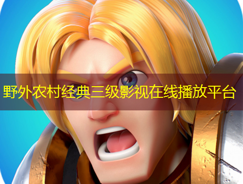 野外農(nóng)村經(jīng)典三級(jí)影視在線播放平臺(tái)