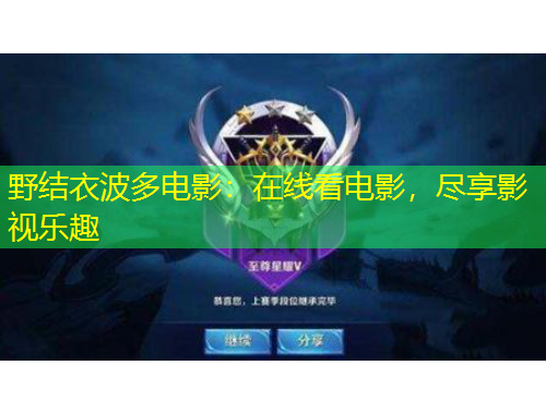 野結(jié)衣波多電影：在線看電影，盡享影視樂(lè)趣