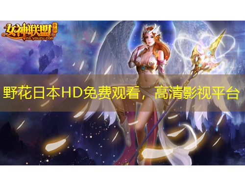 野花日本HD免費(fèi)觀看，高清影視平臺(tái)