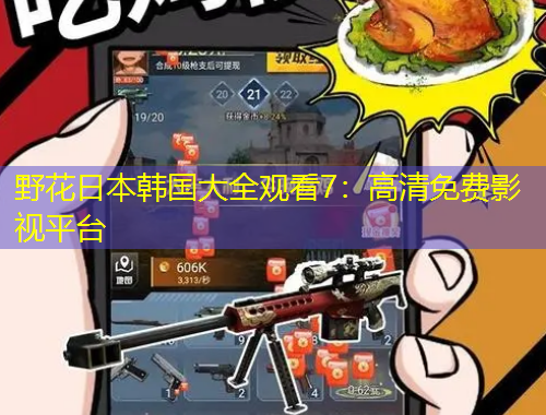 野花日本韓國大全觀看7：高清免費影視平臺