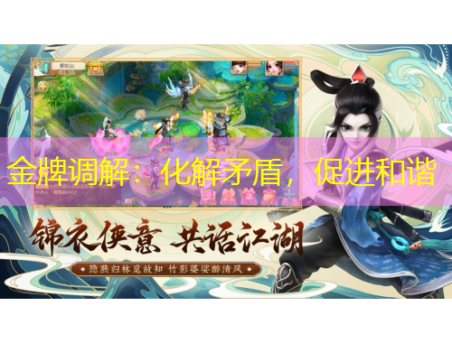 金牌調(diào)解：化解矛盾，促進(jìn)和諧