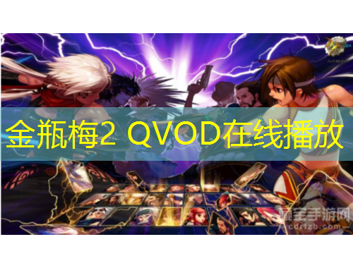 金瓶梅2 QVOD在線播放