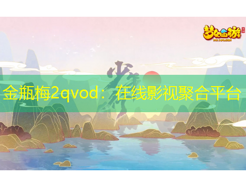 金瓶梅2qvod：在線影視聚合平臺