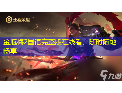 金瓶梅2國(guó)語(yǔ)完整版在線看，隨時(shí)隨地暢享