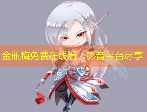 金瓶梅免費(fèi)在線看，影音平臺盡享