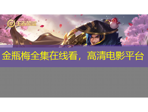 金瓶梅全集在線看，高清電影平臺(tái)