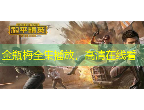 金瓶梅全集播放，高清在線看