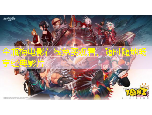 金瓶梅電影在線(xiàn)免費(fèi)觀看，隨時(shí)隨地暢享經(jīng)典影片