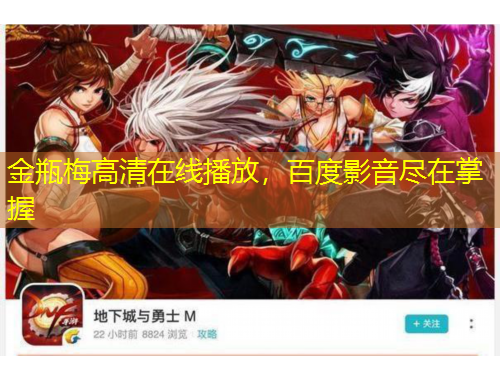 金瓶梅高清在線播放，百度影音盡在掌握