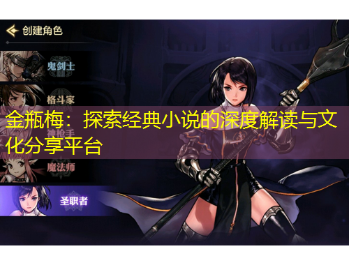 金瓶梅：探索經(jīng)典小說的深度解讀與文化分享平臺(tái)