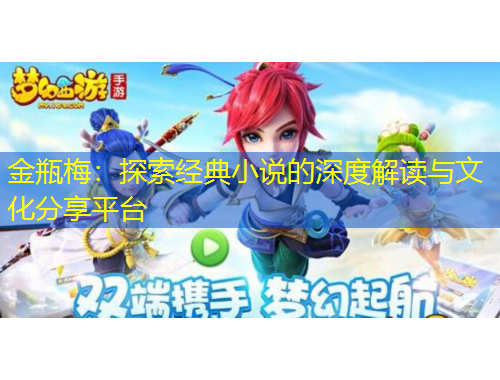 金瓶梅：探索經(jīng)典小說的深度解讀與文化分享平臺(tái)