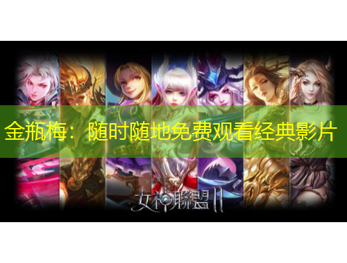 金瓶梅：隨時(shí)隨地免費(fèi)觀看經(jīng)典影片
